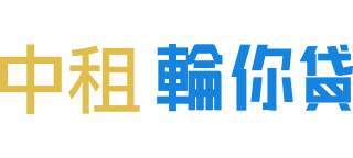 中租